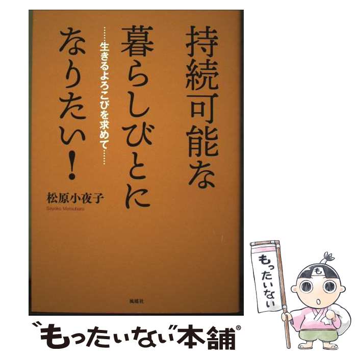 【中古】 持続可能な暮らしびとになりたい！ 生きるよろこびを求めて / 松原小夜子 / 風媒社 [単行本]【メール便送料無料】【最短翌日配達対応】