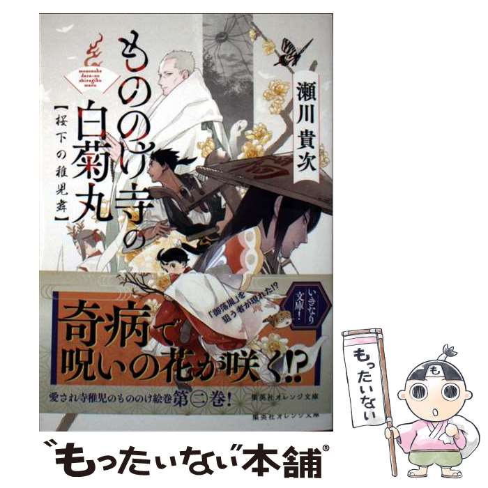 【中古】 もののけ寺の白菊丸 桜下の稚児舞 / 瀬川 貴次, 大西 実生子 / 集英社 文庫 【メール便送料無料】【最短翌日配達対応】