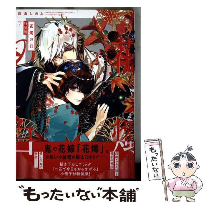 【中古】 花燭の白　7巻　特装版 / 高山 しのぶ / 一迅社 [コミック]【メール便送料無料】【最短翌日配達対応】