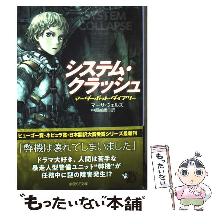 【中古】 システム・クラッシュ マーダーボット・ダイアリー / マーサ・ウェルズ, 中原 尚哉 / 東京創元社 [文庫]【メール便送料無料】【最短翌日配達対応】