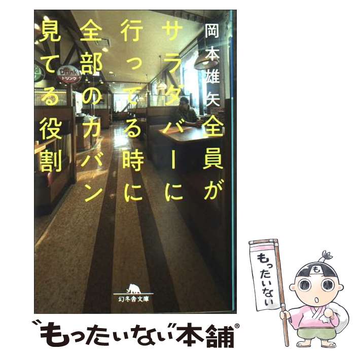 【中古】 全員がサラダバーに行ってる時に全部のカバン見てる役割 / 岡本 雄矢 / 幻冬舎 [文庫]【メー..