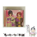 【中古】 男子はみんなBL!!本当にあったBL目撃体験談/CD/RRCRK-100133 / 緑川光・置鮎龍太郎・赤羽根健治 / リバーシティ・ミュージックエン...