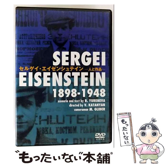 【中古】 セルゲイ・エイゼンシュテイン-人と作品-/DVD/IVCF-5087 / アイ・ヴィ・シー [DVD]【メール便送料無料】【最短翌日配達対応】