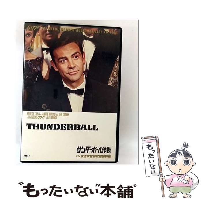 【中古】 キングレコード｜KING RECORDS 007/サンダーボール作戦 TV放送吹替初収録特別版 / キングレコ..