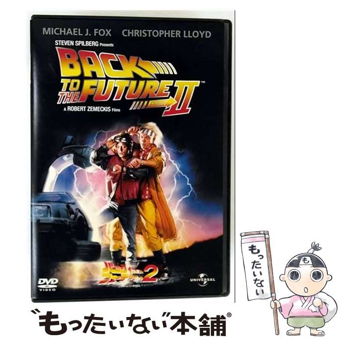 【中古】 バック・トゥ・ザ・フューチャー PART2/DVD/UNPD-37604 / ユニバーサル・ピクチャーズ・ジャパン [DVD]【メール便送料無料】【最短翌日配達対応】