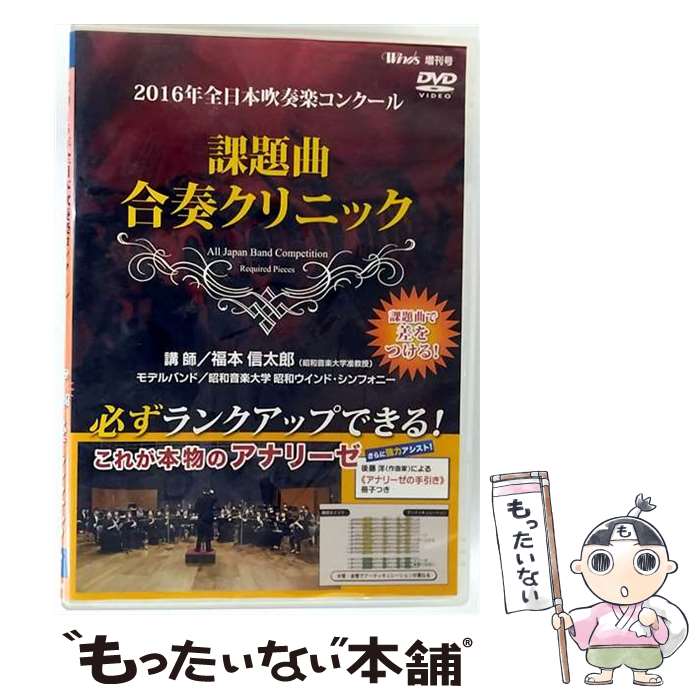 【中古】 2016年全日本吹奏楽コンクール 課題曲合奏クリニック/DVD/BOD-7812 / ブレーン [DVD]【メール便送料無料】【最短翌日配達対応】