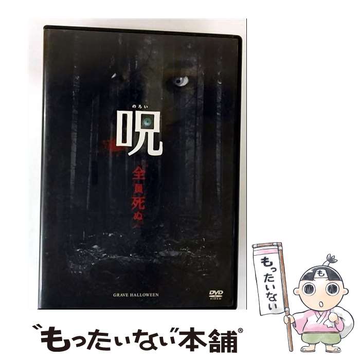 【中古】 呪（のろい）/DVD/OPL-80431 / Happinet [DVD]【メール便送料無料】【最短翌日配達対応】