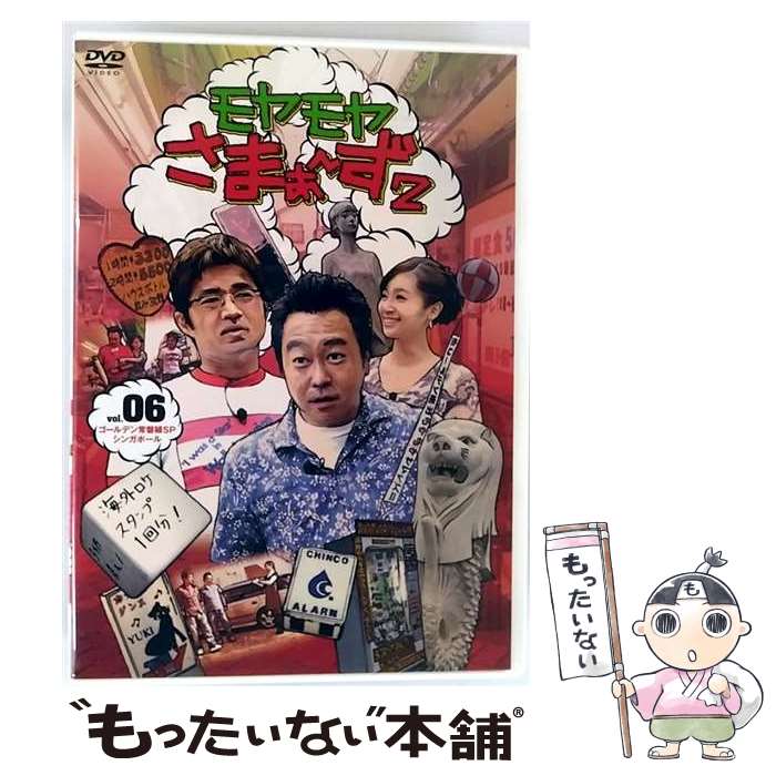【中古】 モヤモヤさまぁ～ず2　VOL．6　ゴールデン常磐線SP＆シンガポール/DVD/SSBX-2324 / SMD jutaku(SME)(D) [DVD]【メール便送料無料】【最短翌日配達対応】