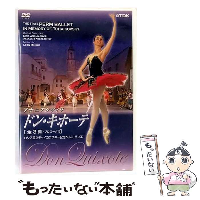 【中古】 ロシア国立チャイコフスキー記念ペルミ・バレエ ドン・キホーテ 全3幕・プロローグ付 DVD DVD / TDKコア [DVD]【メール便送料無料】【最短翌日配達対応】