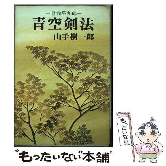 著者：山手 樹一郎出版社：青樹社サイズ：単行本ISBN-10：4791303377ISBN-13：9784791303373■通常24時間以内に出荷可能です。※繁忙期やセール等、ご注文数が多い日につきましては　発送まで48時間かかる場合があります。あらかじめご了承ください。 ■メール便は、1冊から送料無料です。※宅配便の場合、2,500円以上送料無料です。※最短翌日配達ご希望の方は、宅配便をご選択下さい。※「代引き」ご希望の方は宅配便をご選択下さい。※配送番号付きのゆうパケットをご希望の場合は、追跡可能メール便（送料210円）をご選択ください。■ただいま、オリジナルカレンダーをプレゼントしております。■お急ぎの方は「もったいない本舗　お急ぎ便店」をご利用ください。最短翌日配送、手数料298円から■まとめ買いの方は「もったいない本舗　おまとめ店」がお買い得です。■中古品ではございますが、良好なコンディションです。決済は、クレジットカード、代引き等、各種決済方法がご利用可能です。■万が一品質に不備が有った場合は、返金対応。■クリーニング済み。■商品画像に「帯」が付いているものがありますが、中古品のため、実際の商品には付いていない場合がございます。■商品状態の表記につきまして・非常に良い：　　使用されてはいますが、　　非常にきれいな状態です。　　書き込みや線引きはありません。・良い：　　比較的綺麗な状態の商品です。　　ページやカバーに欠品はありません。　　文章を読むのに支障はありません。・可：　　文章が問題なく読める状態の商品です。　　マーカーやペンで書込があることがあります。　　商品の痛みがある場合があります。