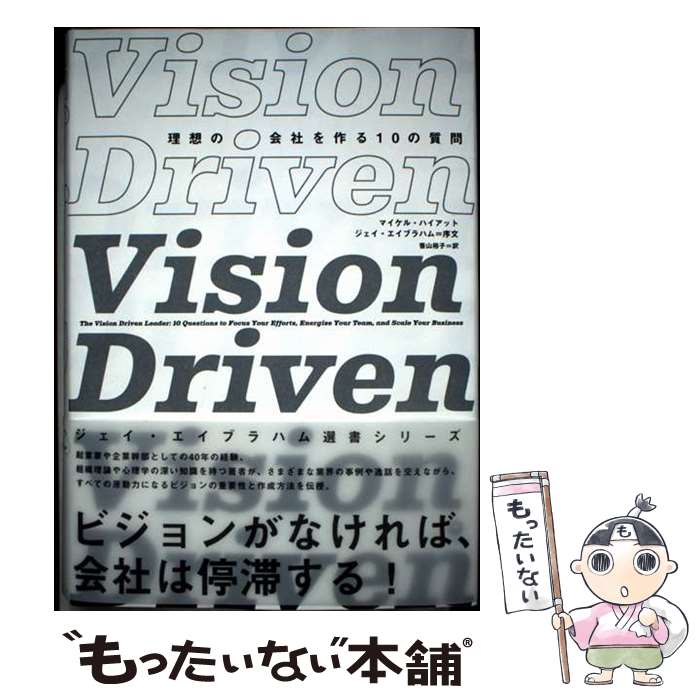 【中古】 理想の会社を作る10の質問 Vision Driven / マイケル・ハイアット / マイケル・ハイアット / ..
