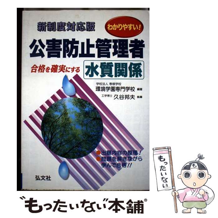 【中古】 わかりやすい！公害防止管理者水質関係 新制度 〔第4版〕 / 久谷 邦夫, 環境学園専門学校 / ..