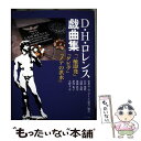 【中古】 D・H・ロレンス戯曲集 / D.H. ロレンス, D.H. Lawrence, 白井 俊隆, 高橋 克明, 後藤 眞琴, 伊澤 佑子, 小野寺 章, ...