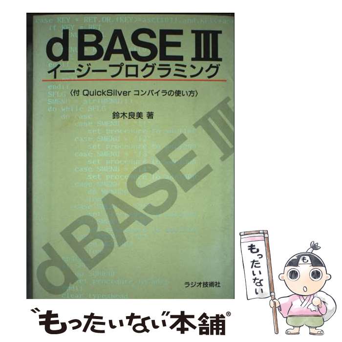 【中古】 dBASE3イージープログラミング / 鈴木 良美 / インプレス [単行本]【メール便送料無料】【最短翌日配達対応】