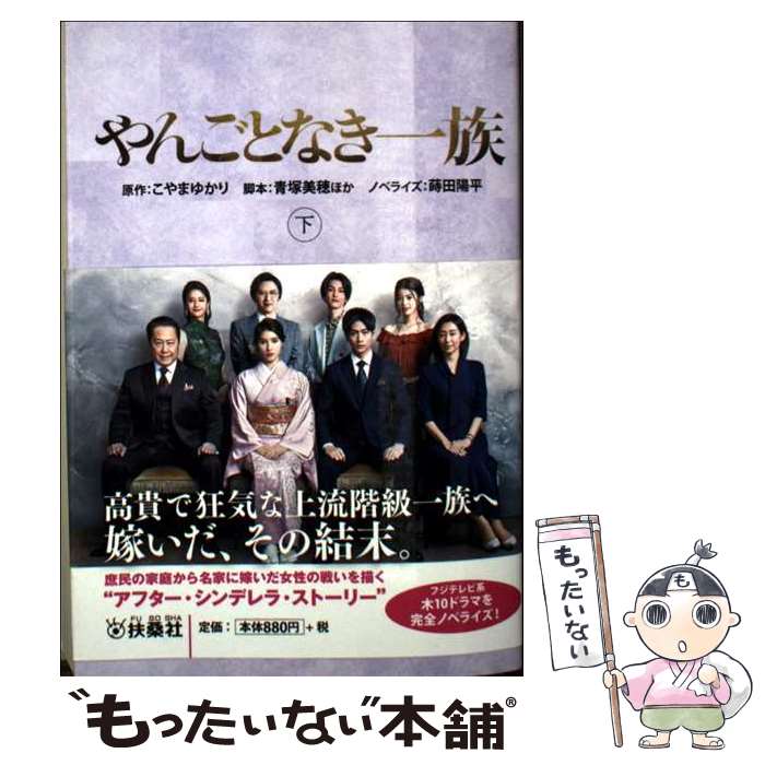 【中古】 やんごとなき一族（下） / 脚本 青塚美穂, 脚本 的場友見, 脚本 ひかわかよ, 脚本 神森万里江, ノベライズ 蒔田陽平 / 扶桑社 [文庫]【メール便送料無料】【最短翌日配達対応】