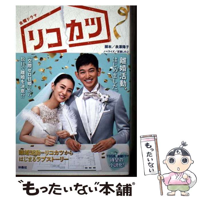 【中古】 TBS系金曜ドラマ『リコカツ』ノベライズ / 泉澤陽子 脚本, 百瀬しのぶ ノベライズ / 扶桑社 [単行本（ソフトカバー）]【メール便送料無料】【最短翌日配達対応】