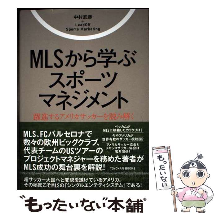  MLSから学ぶスポーツマネジメント / 中村 武彦, LeadOff Sports Marketing / 東洋館出版社 