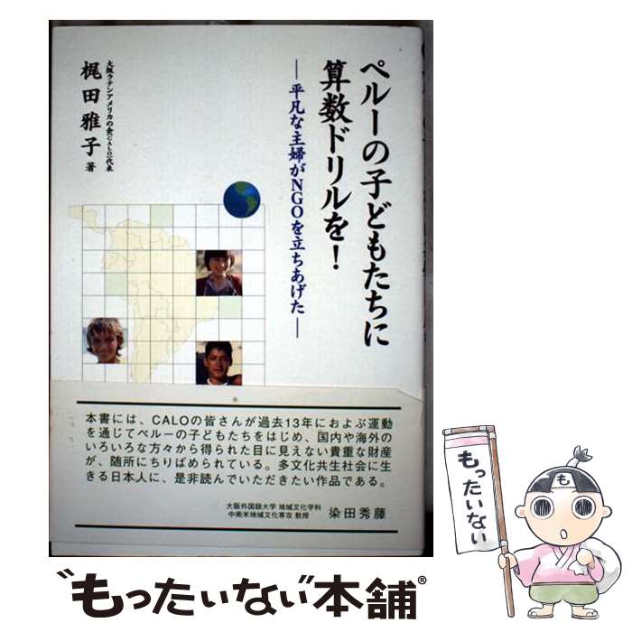 【中古】 ペルーの子どもたちに算数ドリルを！ 平凡な主婦がNGOを立ちあげた / 梶田 雅子 / 協同出版 [..