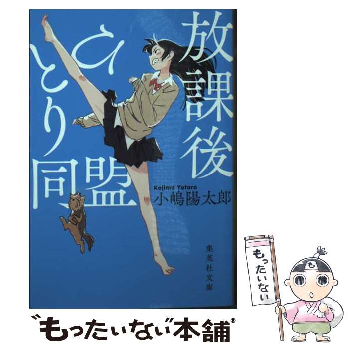 【中古】 放課後ひとり同盟 / 小嶋 陽太郎 / 集英社 [文庫]【メール便送料無料】【最短翌日配達対応】