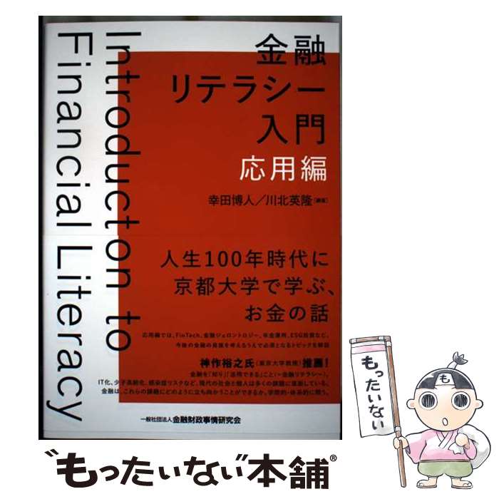 【中古】 金融リテラシー入門【応用編】 / 幸田 博人, 川北 英隆 / きんざい [単行本（ソフトカバー）]【メール便送料無料】【最短翌日配達対応】