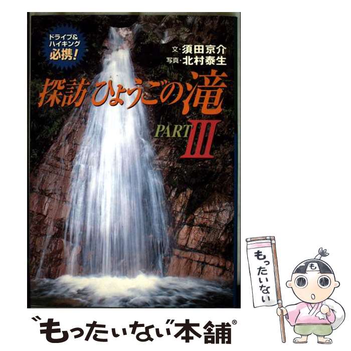 著者：須田 京介, 北村 泰生出版社：神戸新聞出版センターサイズ：単行本ISBN-10：4343000613ISBN-13：9784343000613■通常24時間以内に出荷可能です。※繁忙期やセール等、ご注文数が多い日につきましては　発送まで48時間かかる場合があります。あらかじめご了承ください。 ■メール便は、1冊から送料無料です。※宅配便の場合、2,500円以上送料無料です。※最短翌日配達ご希望の方は、宅配便をご選択下さい。※「代引き」ご希望の方は宅配便をご選択下さい。※配送番号付きのゆうパケットをご希望の場合は、追跡可能メール便（送料210円）をご選択ください。■ただいま、オリジナルカレンダーをプレゼントしております。■お急ぎの方は「もったいない本舗　お急ぎ便店」をご利用ください。最短翌日配送、手数料298円から■まとめ買いの方は「もったいない本舗　おまとめ店」がお買い得です。■中古品ではございますが、良好なコンディションです。決済は、クレジットカード、代引き等、各種決済方法がご利用可能です。■万が一品質に不備が有った場合は、返金対応。■クリーニング済み。■商品画像に「帯」が付いているものがありますが、中古品のため、実際の商品には付いていない場合がございます。■商品状態の表記につきまして・非常に良い：　　使用されてはいますが、　　非常にきれいな状態です。　　書き込みや線引きはありません。・良い：　　比較的綺麗な状態の商品です。　　ページやカバーに欠品はありません。　　文章を読むのに支障はありません。・可：　　文章が問題なく読める状態の商品です。　　マーカーやペンで書込があることがあります。　　商品の痛みがある場合があります。