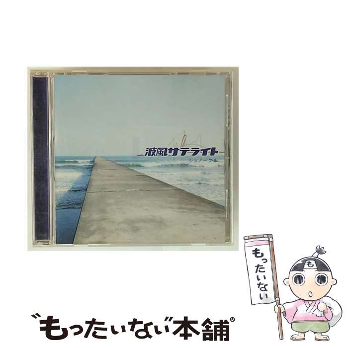 【中古】 波風サテライト/CDシングル（12cm）/SECL-277 / シュノーケル / SME Records [CD]【メール便送料無料】【最短翌日配達対応】
