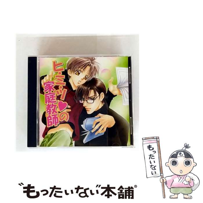 【中古】 ドラマCD ヒ・ミ・ツ の家庭教師 アニメ ゲーム / ドラマCD, 宮田幸季, 子安武人, 三木眞一郎, 緑川光, 鈴村健一, 岸尾大輔, 野島健 / [CD]【メール便送料無料】【最短翌日配達対応】