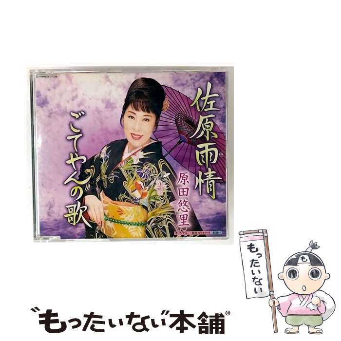 【中古】 佐原雨情/CDシングル（12cm）/KICM-30807 / 原田悠里 / キングレコード [CD]【メール便送料無料】【最短翌日配達対応】