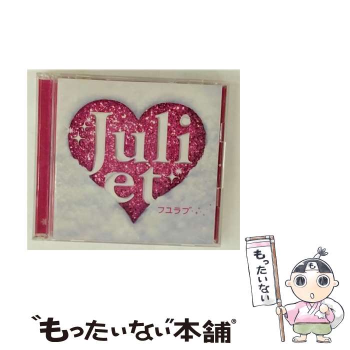 【中古】 フユラブ 初回限定盤 / Juliet / Juliet / ユニバーサル シグマ CD 【メール便送料無料】【最短翌日配達対応】