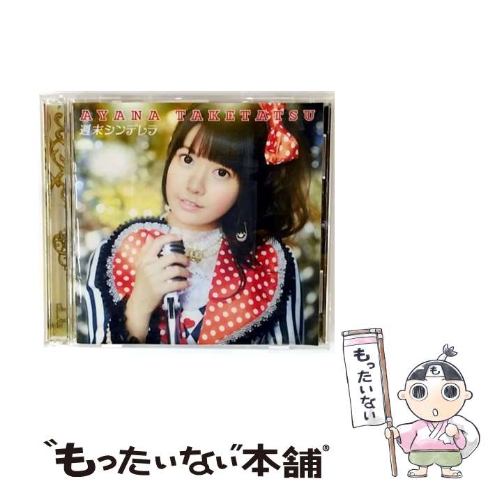 【中古】 ポニーキャニオン｜PONY CANYON 竹達彩奈/週末シンデレラ 初回限定盤 / ...