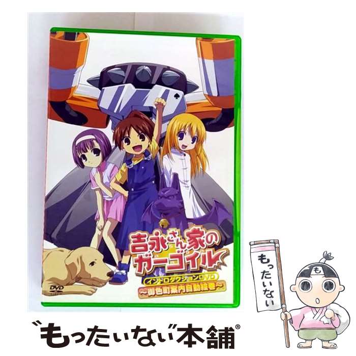 吉永さん家のガーゴイル イントロダクションDVD wwzq1cm 吉永さん家のガーゴイル イントロダクションDVD wwzq1cm 吉永