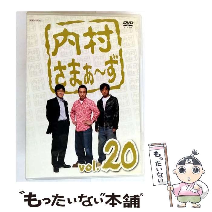 【中古】 内村さまぁ～ず vol.20 DVD / アニプレックス [DVD]【メール便送料無料】【最短翌日配達対応】