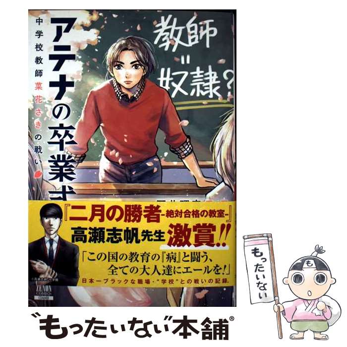 【中古】 アテナの卒業式 中学校教師 菜花さきの戦い（1） / 戸井理恵, のぶ / コアミックス [コミック]【メール便送料無料】【最短翌日配達対応】