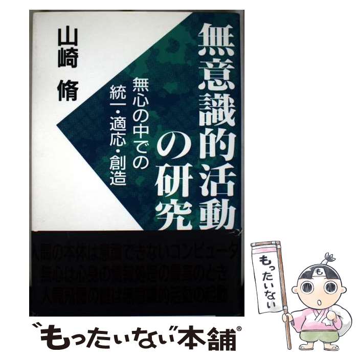 【中古】 無意識的活動の研究 / 山崎脩 / 近代文藝社 [単行本]【メール便送料無料】【最短翌日配達対応】
