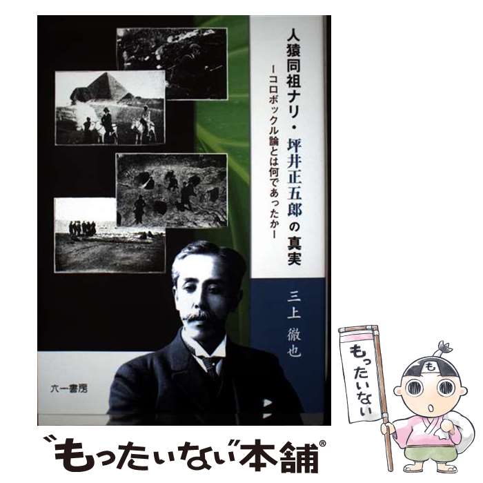 【中古】 人猿同祖ナリ・坪井正五郎の真実 コロボックル論とは何であったか / 三上徹也 / 六一書房 [単行本]【メール便送料無料】【最短翌日配達対応】