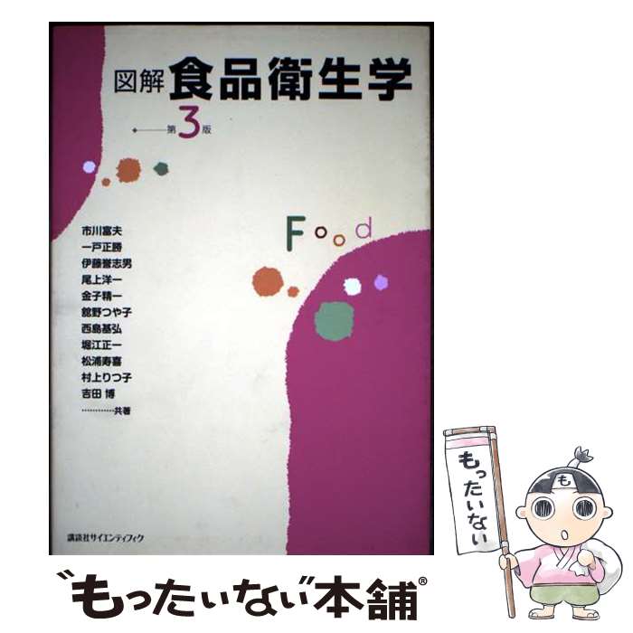 【中古】 図解食品衛生学第3版 / 市川 富夫, 一戸 正勝, 伊藤 誉志男 / 講談社 [単行本（ソフトカバー..