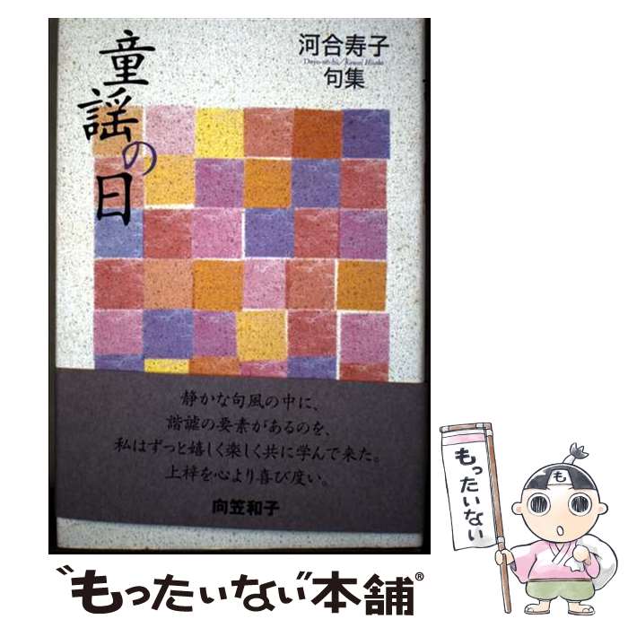 【中古】 童謡の日 / 河合寿子 / 文学の森 [単行本]【メール便送料無料】【最短翌日配達対応】