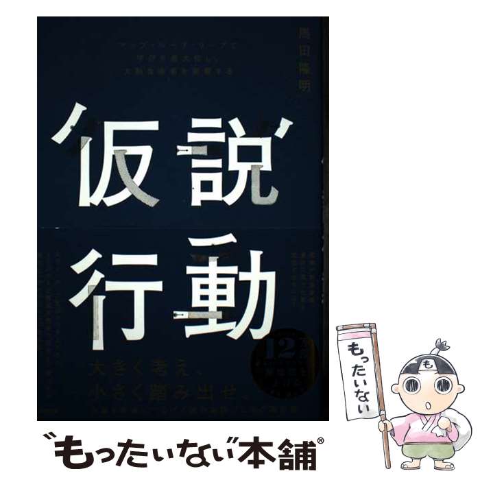 著者：馬田隆明出版社：英治出版サイズ：単行本（ソフトカバー）ISBN-10：4862763375ISBN-13：9784862763372■通常24時間以内に出荷可能です。※繁忙期やセール等、ご注文数が多い日につきましては　発送まで48時間かかる場合があります。あらかじめご了承ください。 ■メール便は、1冊から送料無料です。※宅配便の場合、2,500円以上送料無料です。※最短翌日配達ご希望の方は、宅配便をご選択下さい。※「代引き」ご希望の方は宅配便をご選択下さい。※配送番号付きのゆうパケットをご希望の場合は、追跡可能メール便（送料210円）をご選択ください。■ただいま、オリジナルカレンダーをプレゼントしております。■お急ぎの方は「もったいない本舗　お急ぎ便店」をご利用ください。最短翌日配送、手数料298円から■まとめ買いの方は「もったいない本舗　おまとめ店」がお買い得です。■中古品ではございますが、良好なコンディションです。決済は、クレジットカード、代引き等、各種決済方法がご利用可能です。■万が一品質に不備が有った場合は、返金対応。■クリーニング済み。■商品画像に「帯」が付いているものがありますが、中古品のため、実際の商品には付いていない場合がございます。■商品状態の表記につきまして・非常に良い：　　使用されてはいますが、　　非常にきれいな状態です。　　書き込みや線引きはありません。・良い：　　比較的綺麗な状態の商品です。　　ページやカバーに欠品はありません。　　文章を読むのに支障はありません。・可：　　文章が問題なく読める状態の商品です。　　マーカーやペンで書込があることがあります。　　商品の痛みがある場合があります。