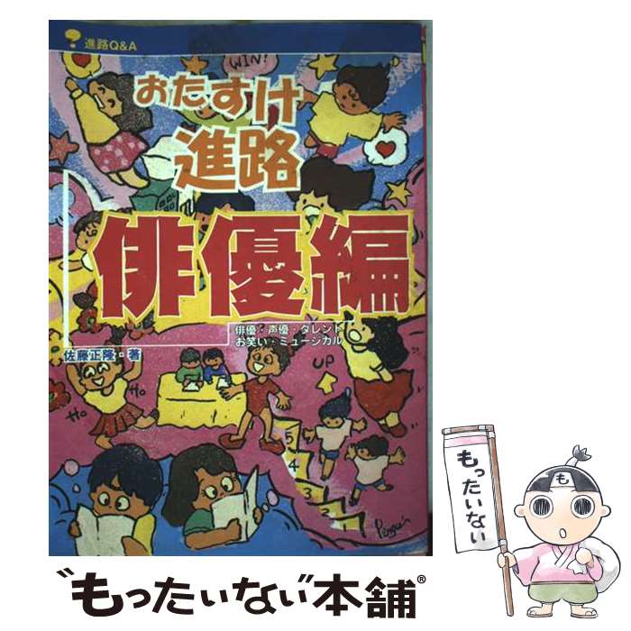 【中古】 おたすけ進路 進路Q＆A 俳優編 第3版 / 佐藤 正隆 / 夏書館 [単行本]【メール便送料無料】【..