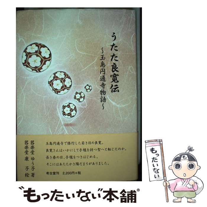 【中古】 うたた良寛伝 玉島円通寺物語 / 器楽堂 ゆう子, 器楽堂 康子 / 考古堂書店 [単行本]【メール便送料無料】【最短翌日配達対応】