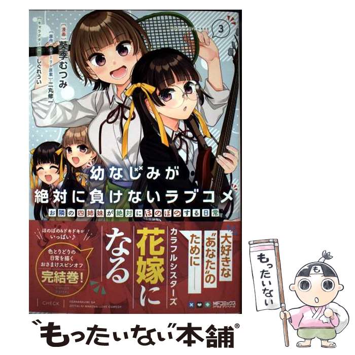 【中古】 幼なじみが絶対に負けないラブコメ お隣の四姉妹が絶対にほのぼのする日常 3 葵季むつみ 二丸修一 / 葵季むつみ, 二丸 修 / [..