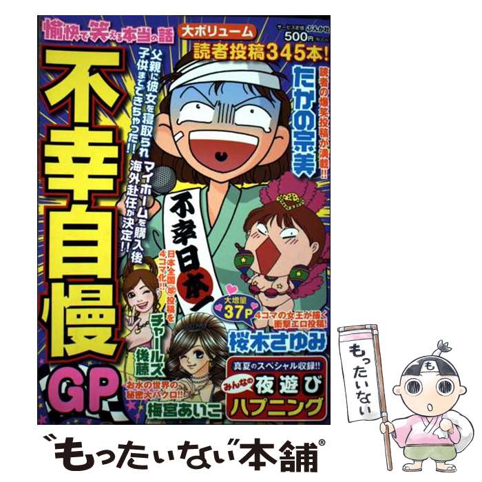 Shinchosha Bunche C - 【中古】 愉快で笑える本当の話（不幸自慢GP） / ぶんか社 / ぶんか社 [コミック]【メール便送料無料】【最短翌日配達対応】