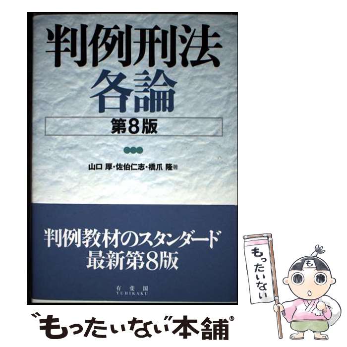 【中古】 判例刑法各論〔第8版〕 / 山口 厚, 佐伯 仁志, 橋爪 隆 / 有斐閣 単行本 【メール便送料無料】【最短翌日配達対応】