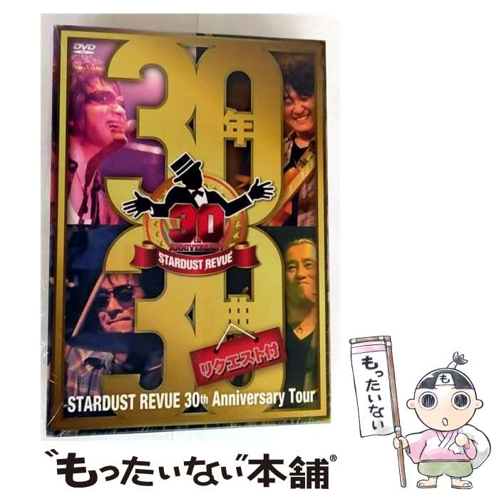 【中古】 STARDUST REVUE 30th Anniversary Tour「30年30曲(リクエスト付)」/DVD/TEBI-60220 / 株式会社テ...