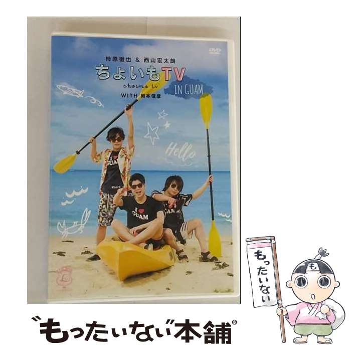 EANコード：4562412122290■通常24時間以内に出荷可能です。※繁忙期やセール等、ご注文数が多い日につきましては　発送まで48時間かかる場合があります。あらかじめご了承ください。■メール便は、1点から送料無料です。※宅配便の場合、2,500円以上送料無料です。※最短翌日配達ご希望の方は、宅配便をご選択下さい。※「代引き」ご希望の方は宅配便をご選択下さい。※配送番号付きのゆうパケットをご希望の場合は、追跡可能メール便（送料210円）をご選択ください。■ただいま、オリジナルカレンダーをプレゼントしております。■「非常に良い」コンディションの商品につきましては、新品ケースに交換済みです。■お急ぎの方は「もったいない本舗　お急ぎ便店」をご利用ください。最短翌日配送、手数料298円から■まとめ買いの方は「もったいない本舗　おまとめ店」がお買い得です。■中古品ではございますが、良好なコンディションです。決済は、クレジットカード、代引き等、各種決済方法がご利用可能です。■万が一品質に不備が有った場合は、返金対応。■クリーニング済み。■商品状態の表記につきまして・非常に良い：　　非常に良い状態です。再生には問題がありません。・良い：　　使用されてはいますが、再生に問題はありません。・可：　　再生には問題ありませんが、ケース、ジャケット、　　歌詞カードなどに痛みがあります。タイトル：柿原徹也＆西山宏太朗「ちょいもTV in GUAM」メーカー型番：USSW-50029発売元：MAGES.型番：USSW-50029