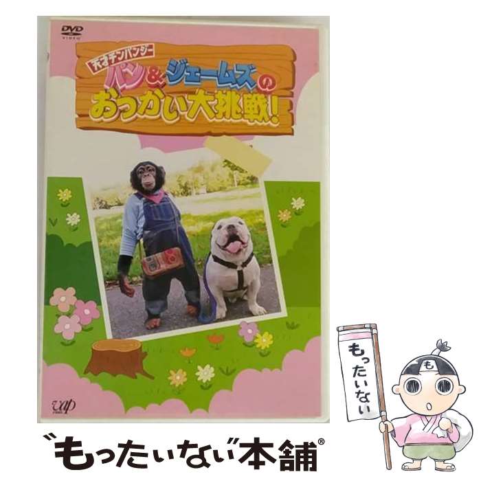 【中古】 パン＆ジェームズのおつかい大挑戦！/DVD/VPBF-12454 / バップ [DVD]【メール便送料無料】【..