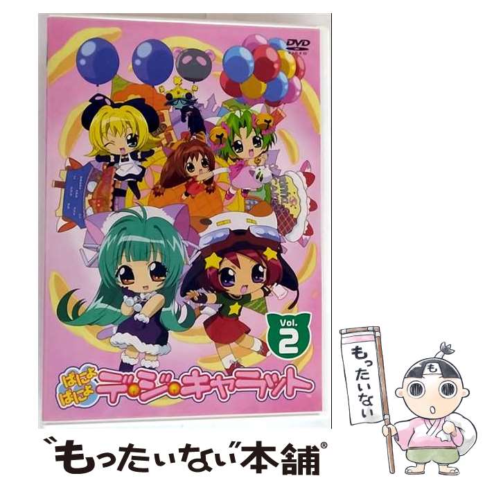 【中古】 ぱにょぱにょデ・ジ・キャラット　Vol．2/DVD/ZMBZ-1432 / KADOKAWA メディアファクトリー [DVD]【メール便送料無料】【最短..