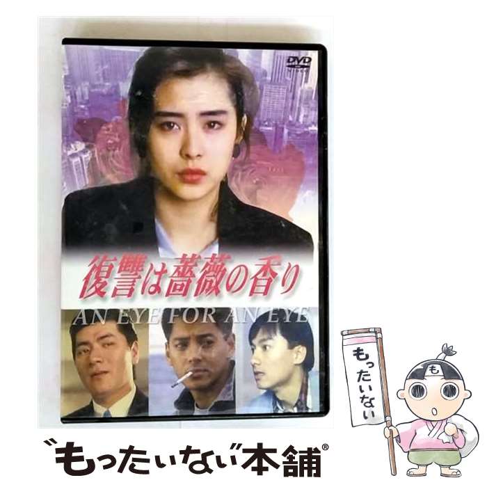 EANコード：4580187917125■通常24時間以内に出荷可能です。※繁忙期やセール等、ご注文数が多い日につきましては　発送まで48時間かかる場合があります。あらかじめご了承ください。■メール便は、1点から送料無料です。※宅配便の場合、2,500円以上送料無料です。※最短翌日配達ご希望の方は、宅配便をご選択下さい。※「代引き」ご希望の方は宅配便をご選択下さい。※配送番号付きのゆうパケットをご希望の場合は、追跡可能メール便（送料210円）をご選択ください。■ただいま、オリジナルカレンダーをプレゼントしております。■「非常に良い」コンディションの商品につきましては、新品ケースに交換済みです。■お急ぎの方は「もったいない本舗　お急ぎ便店」をご利用ください。最短翌日配送、手数料298円から■まとめ買いの方は「もったいない本舗　おまとめ店」がお買い得です。■中古品ではございますが、良好なコンディションです。決済は、クレジットカード、代引き等、各種決済方法がご利用可能です。■万が一品質に不備が有った場合は、返金対応。■クリーニング済み。■商品状態の表記につきまして・非常に良い：　　非常に良い状態です。再生には問題がありません。・良い：　　使用されてはいますが、再生に問題はありません。・可：　　再生には問題ありませんが、ケース、ジャケット、　　歌詞カードなどに痛みがあります。タイトル：復讐は薔薇の香り