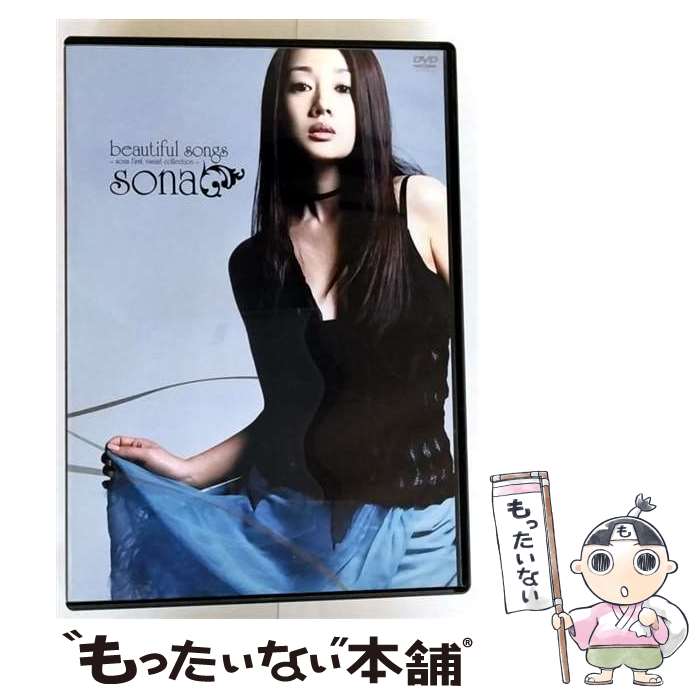 【中古】 beautiful songs〜sona first visual collection〜/DVD/SEBL-46 / SME Records [DV...