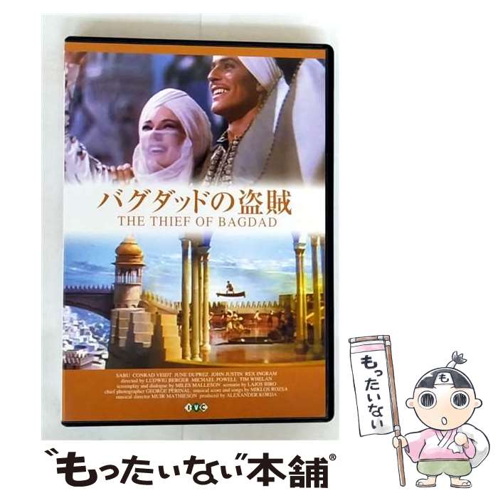 【中古】 バグダッドの盗賊/DVD/IVCF-453 / アイ・ヴィ・シー [DVD]【メール便送料無料】【最短翌日配達対応】